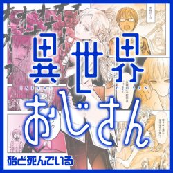 異世界おじさん|コミックウォーカーで全話無料連載中