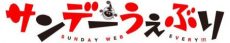 サンデーうぇぶり