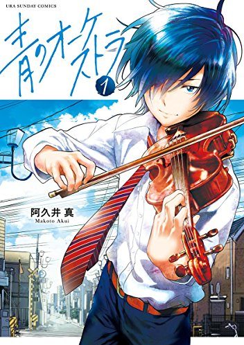 青のオーケストラ|マンガワンで全話無料連載中
