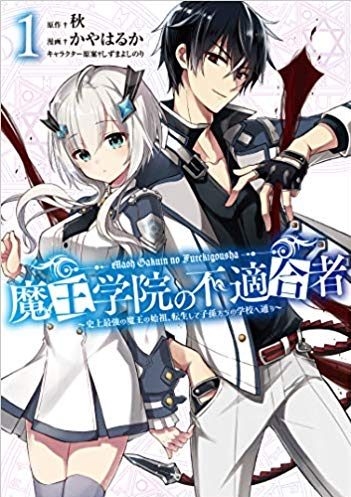 魔王学院の不適合者~史上最強の魔王の始祖、転生して子孫の学校へ通う~|マンガUPで全話無料連載中