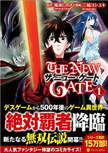 THE NEW GATE|アルファポリス漫画で全話無料連載中