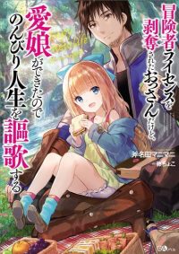 冒険者ライセンスを剥奪されたおっさんだけど、愛娘ができたのでのんびり人生を謳歌する|マンガUPで全話無料連載中