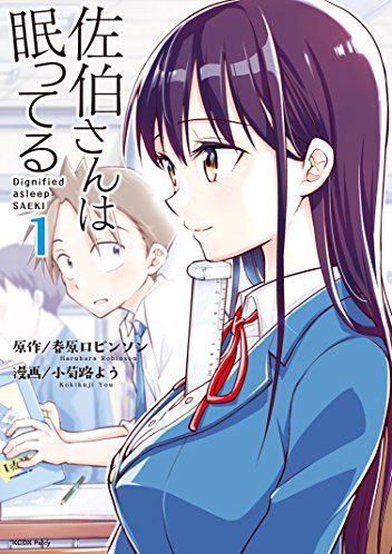 佐伯さんは眠ってる|パルシィで全話無料連載中