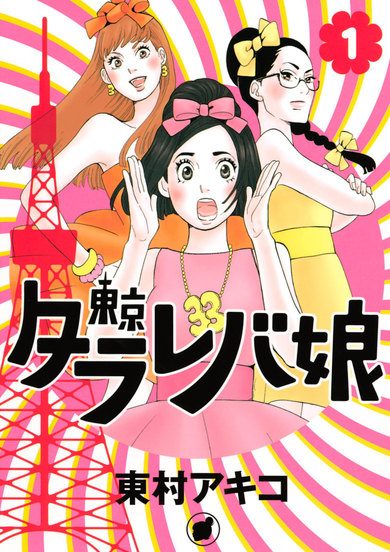 東京タラレバ娘|パルシィで全話無料連載中!