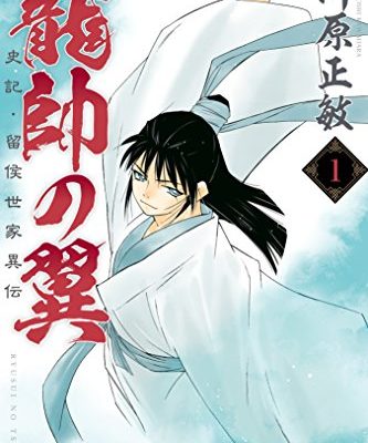 龍帥の翼　史記・留侯世家異伝｜第1巻無料試し読み