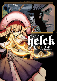 Helck-ヘルク-
