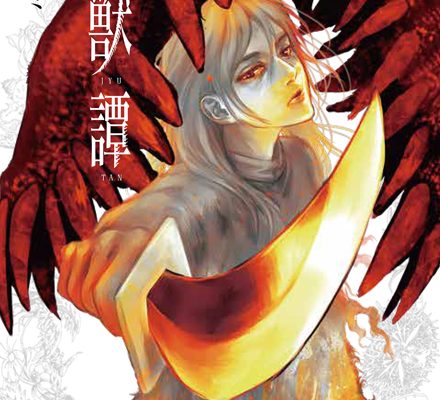 亜獣譚｜マンガワンで全話無料