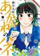 あかねのハネ｜マンガワンで全話無料で読めます