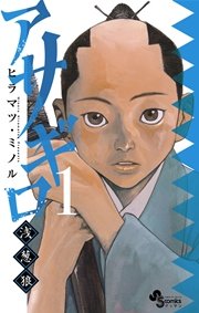 アサギロ～浅葱狼～｜無料で読めるマンガアプリ