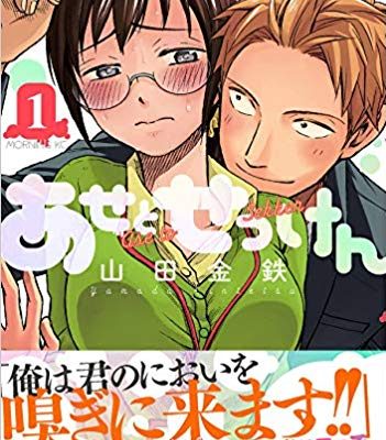 あせとせっけん｜全11巻完結！第3巻まで無料配信中！