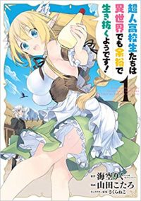 超人高校生たちは異世界でも余裕で生き抜くようです!|マンガUPで全話無料