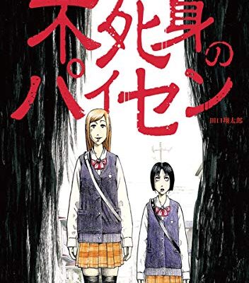 不死身のパイセン