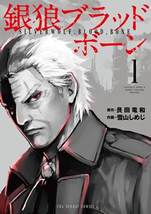 銀狼ブラッドボーン｜全話無料で読めるマンガアプリ！