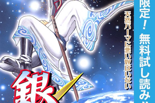 銀魂｜全77巻完結！マンガBANGで175話まで無料