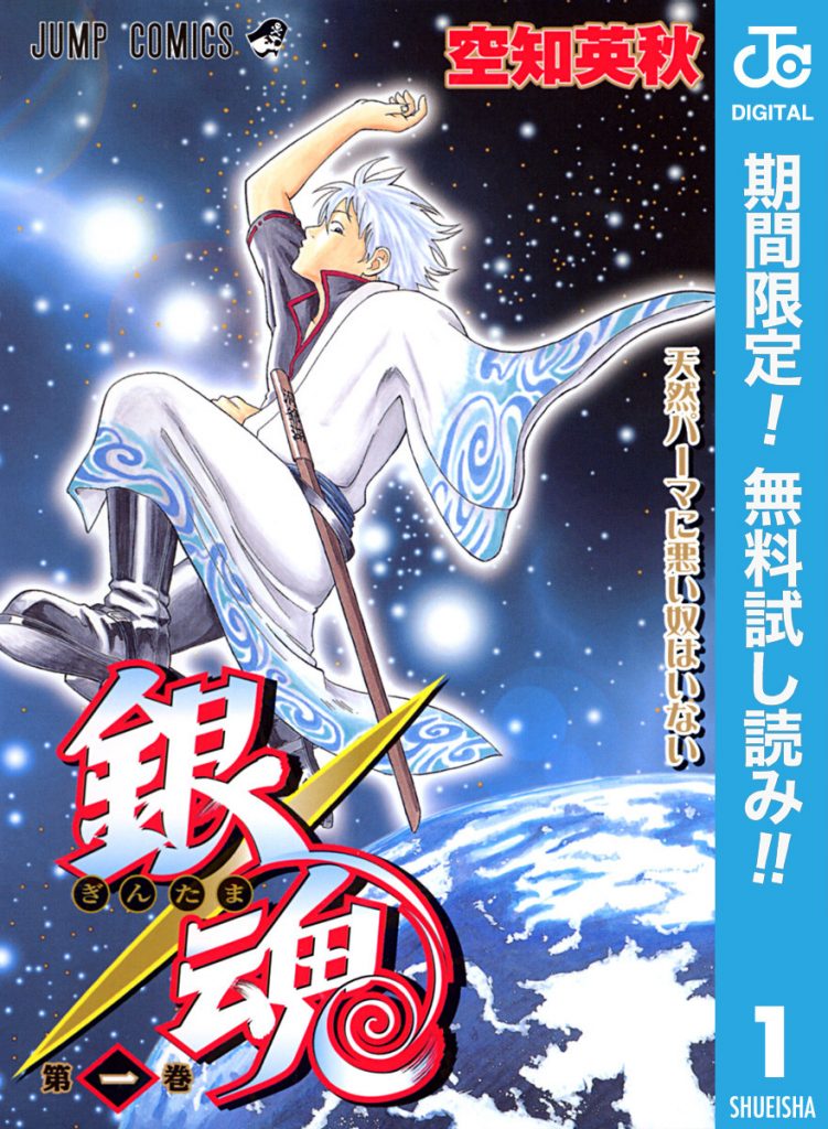 銀魂|全77巻完結!マンガBANGで175話まで無料