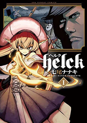 Helck-ヘルク-｜マンガワンで全話無料