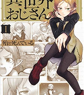 異世界おじさん｜コミックウォーカーで全話無料連載中