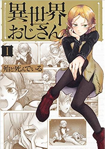 異世界おじさん｜コミックウォーカーで全話無料連載中