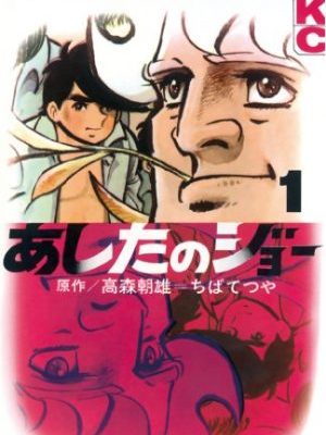 あしたのジョー｜名言に震えるマンガ