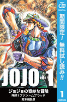 ジョジョの奇妙な冒険｜各シリーズ第1巻無料