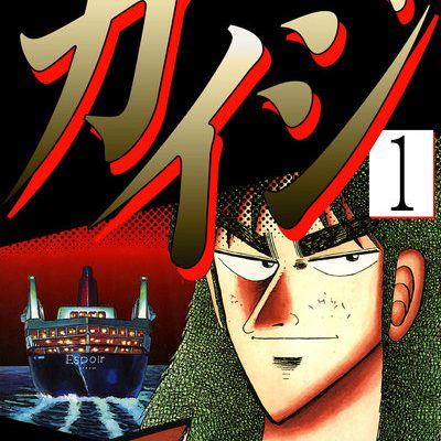 賭博黙示録カイジ｜ejアプリで第1章全話無料