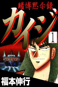 賭博黙示録カイジ｜ejアプリで第1章全話無料