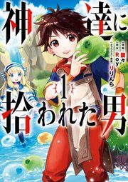 神達に拾われた男｜最新刊第8巻！マンガUPで全話無料連載中！