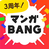 マンガBANG｜毎週作品更新のマンガアプリ。全巻無料のWEB版で読み放題。