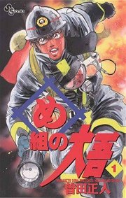 め組の大吾｜【2020年続編新連載開始！】全20巻無料で読めるマンガアプリ！