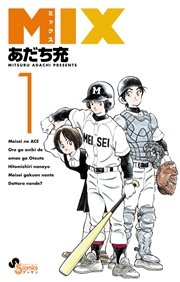 MIX｜最新刊第18巻！サンデーうぇぶりで17巻まで全話無料連載中！