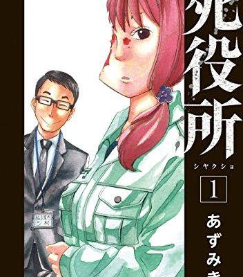 死役所｜最新刊19巻！マンガBANGで87話まで全話無料掲載中