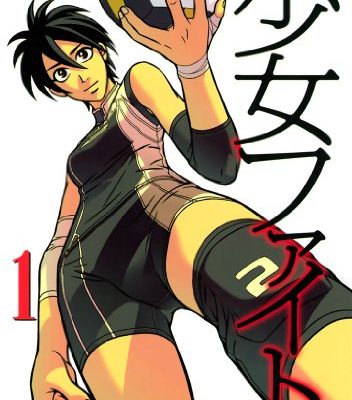 少女ファイト｜最新刊第18巻！無料で読める公式マンガアプリ！