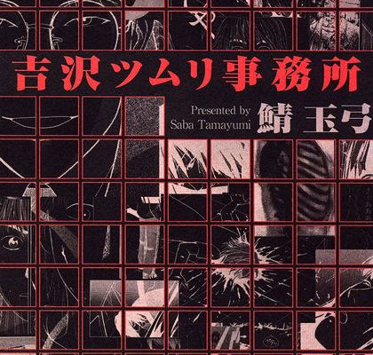 吉沢ツムリ事務所
