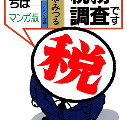 こんにちは税務調査です