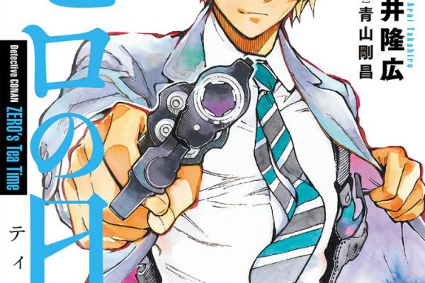 名探偵コナン ゼロの日常｜1話無料で試し読み