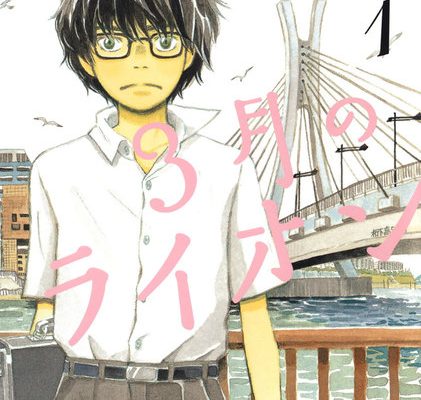 3月のライオン｜マンガParkで全話無料