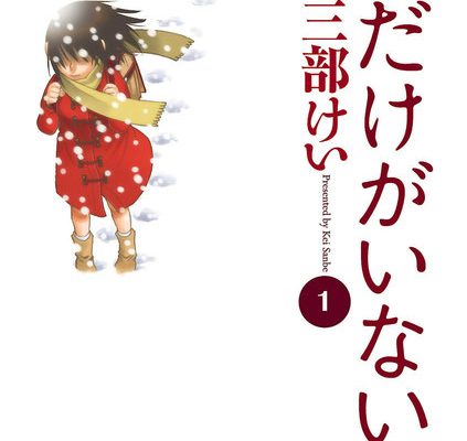 僕だけがいない街｜全9巻完結！7巻まで全話無料で読めるマンガアプリ