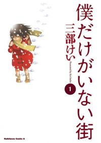 僕だけがいない街｜全9巻完結！7巻まで全話無料で読めるマンガアプリ