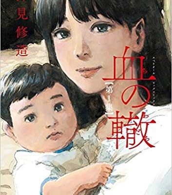 血の轍｜2022年5月20日まで！マンガワンで12巻まで全話無料配信中！