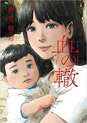 血の轍|2022年5月20日まで!マンガワンで12巻まで全話無料配信中!