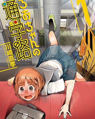 ちおちゃんの通学路｜pixivコミックで無料