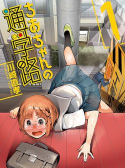 ちおちゃんの通学路|pixivコミックで無料
