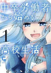 中卒労働者から始める高校生活｜マンガBANGで9巻まで全巻無料