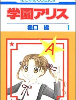 学園アリス｜マンガParkで全巻無料