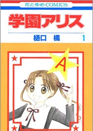 学園アリス マンガparkで全巻無料