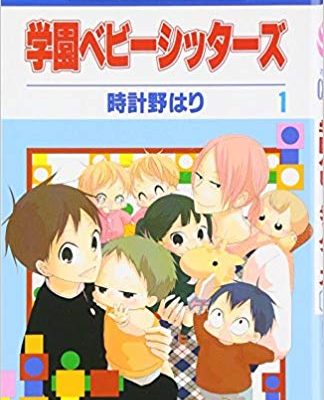 学園ベビーシッターズ｜マンガParkで全巻無料