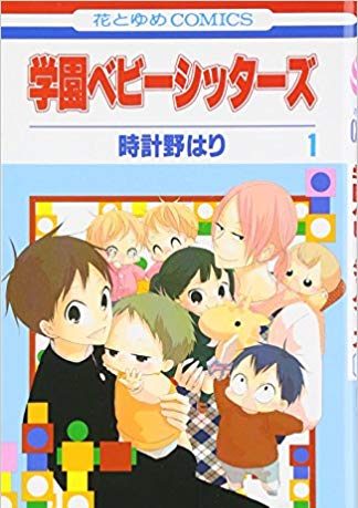 学園ベビーシッターズ｜マンガParkで全巻無料