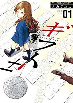 ギフト±｜マンガBANGで11巻まで全巻無料