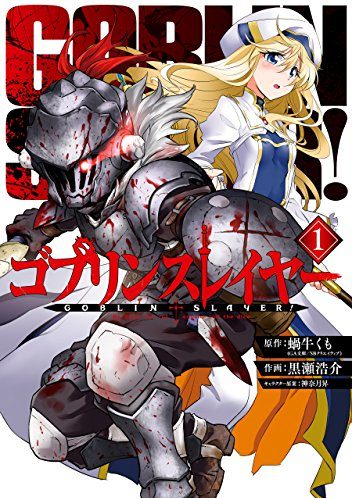 ゴブリンスレイヤー｜最新刊第13巻！コミックを全話無料で読めるマンガアプリの紹介と感想