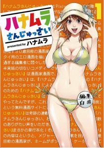 ハナムラさんじゅっさい|全巻無料コミック